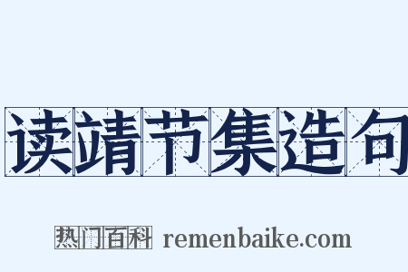读靖节集造句是什么意思的图片